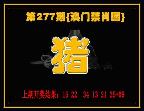 277期禁一肖[图]