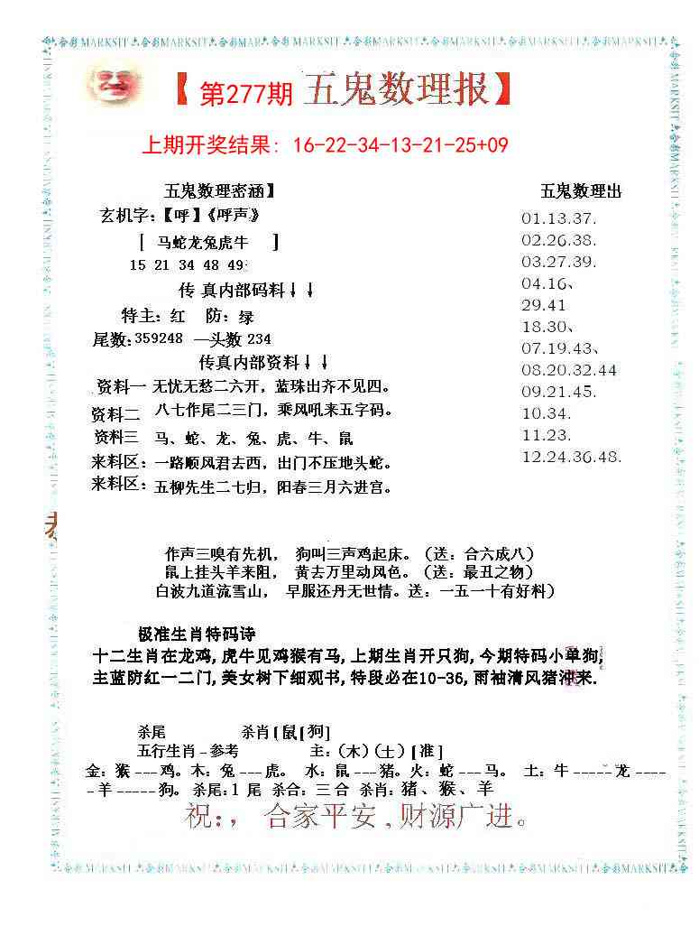 277期五鬼数理报[图]