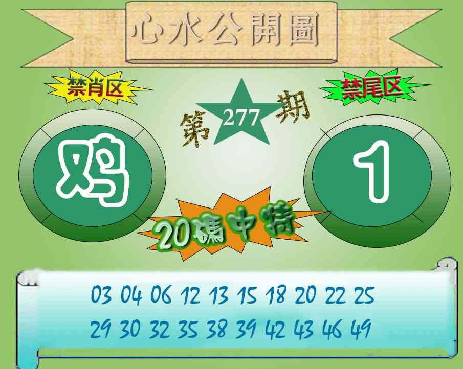 277期心水公开图[图]
