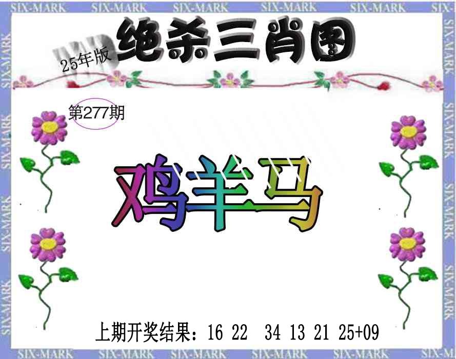 277期生财有道杀三肖[图]