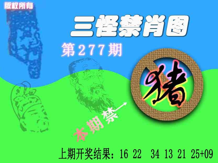 277期禁肖图《另版》[图]