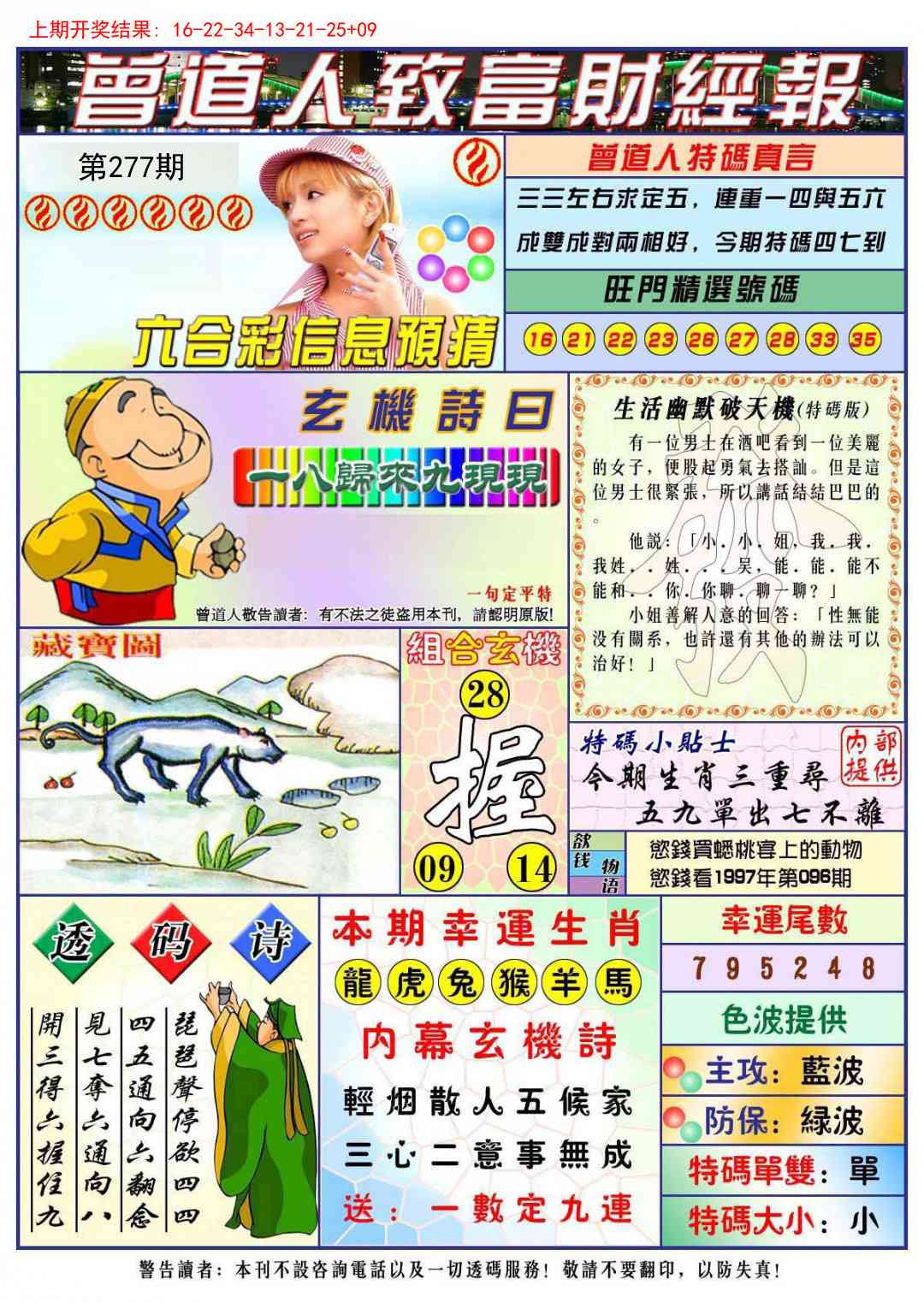 277期曾道人致福财经[图]