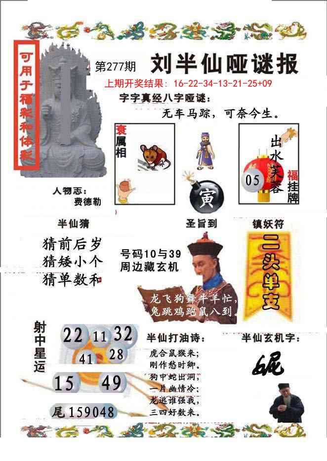 277期刘半仙哑谜报[图]