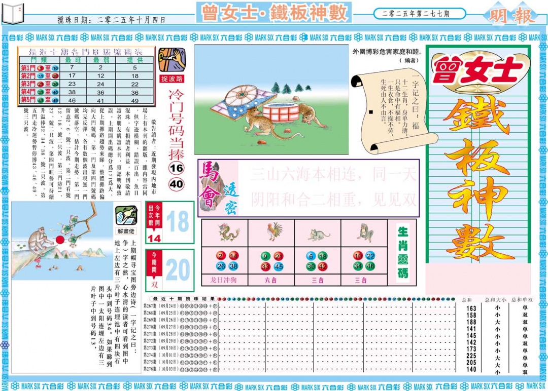 277期曾女士铁板神数A[图]