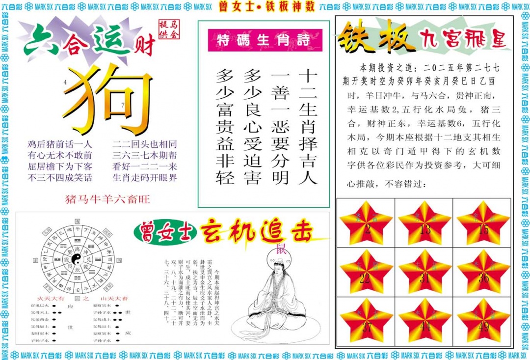 277期曾女士铁板神数B[图]