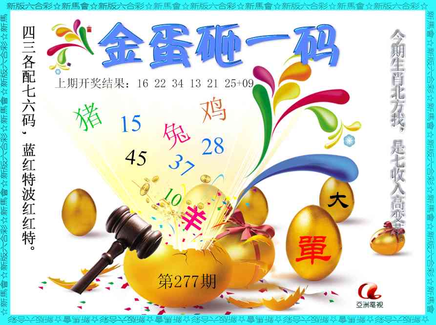 277期金蛋砸一码[图]