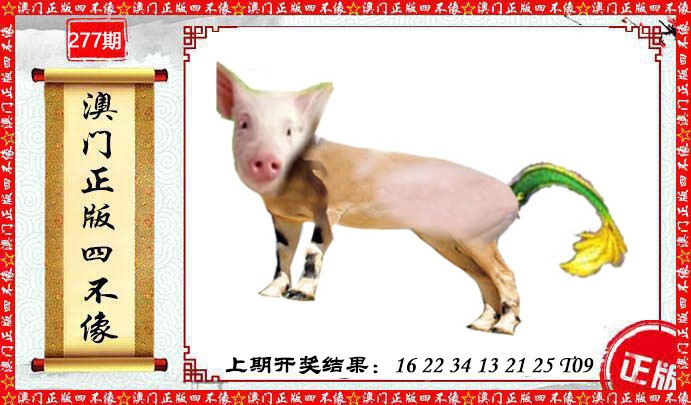 277期澳门另版四不像[图]