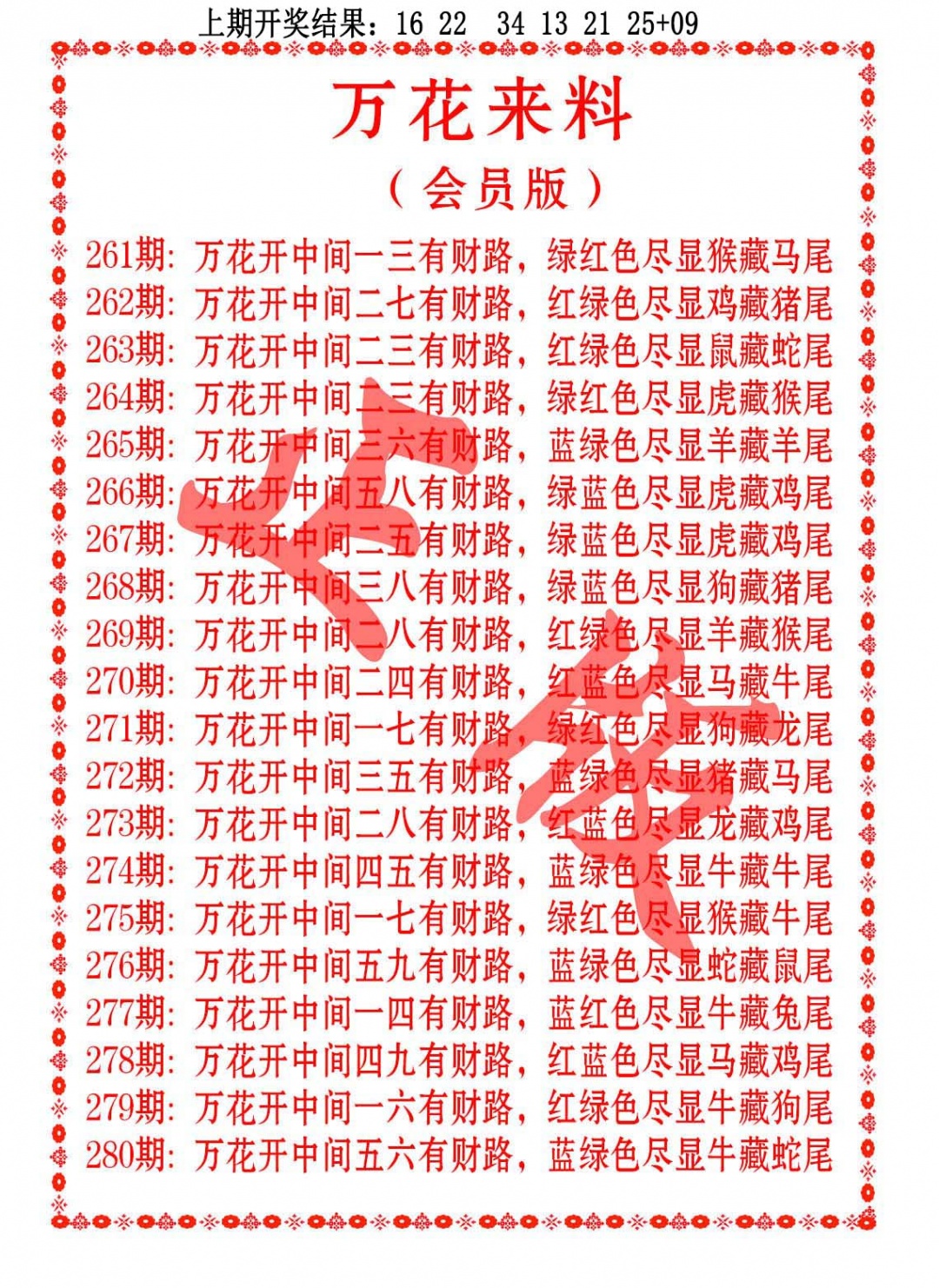 277期万花来料[图]