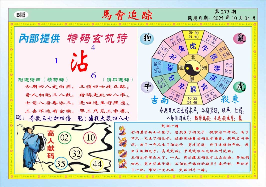 277期马会追踪B[图]