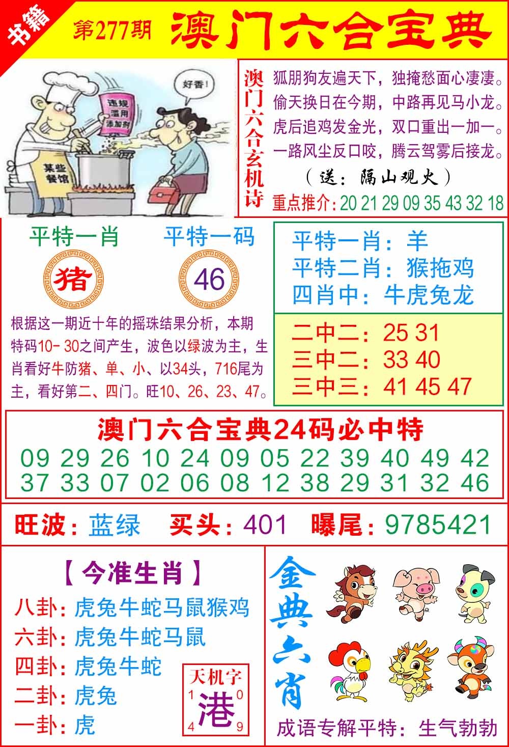 277期澳门宝典特码[图]