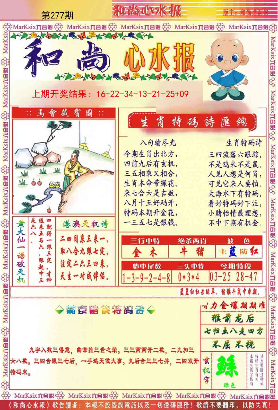277期和尚心水报[图]