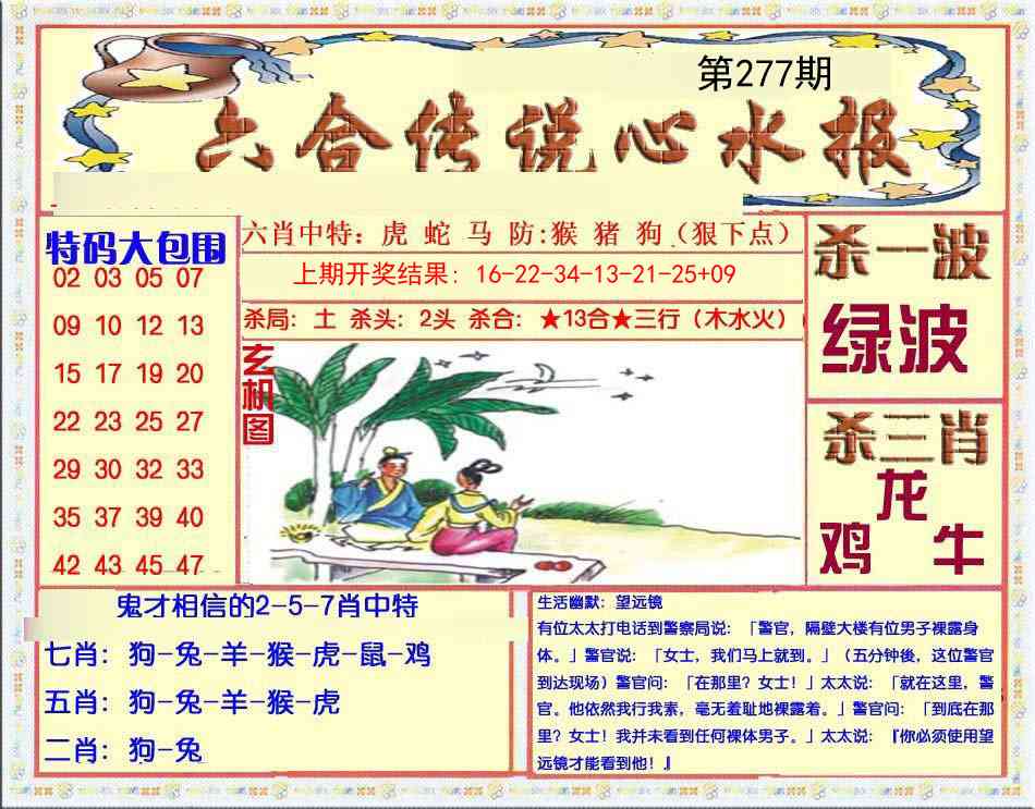 277期六合传说(心水版)[图]