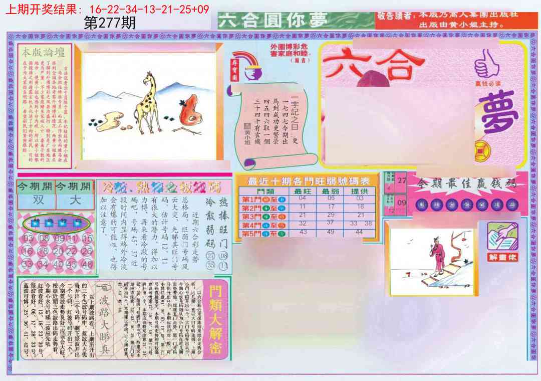 277期(新版)六合圆你梦A[图]