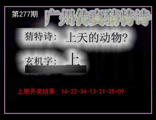 277期广州传真猜特诗[图]