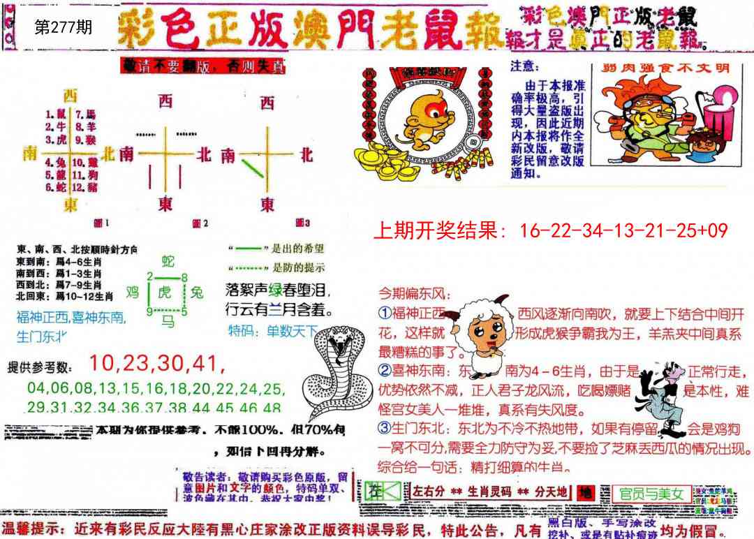 277期彩色正版澳门老鼠报[图]