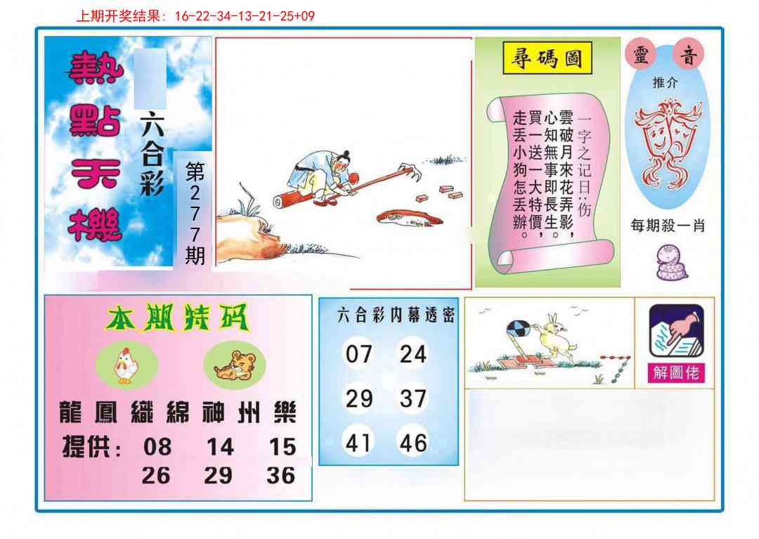 277期热点天机[图]