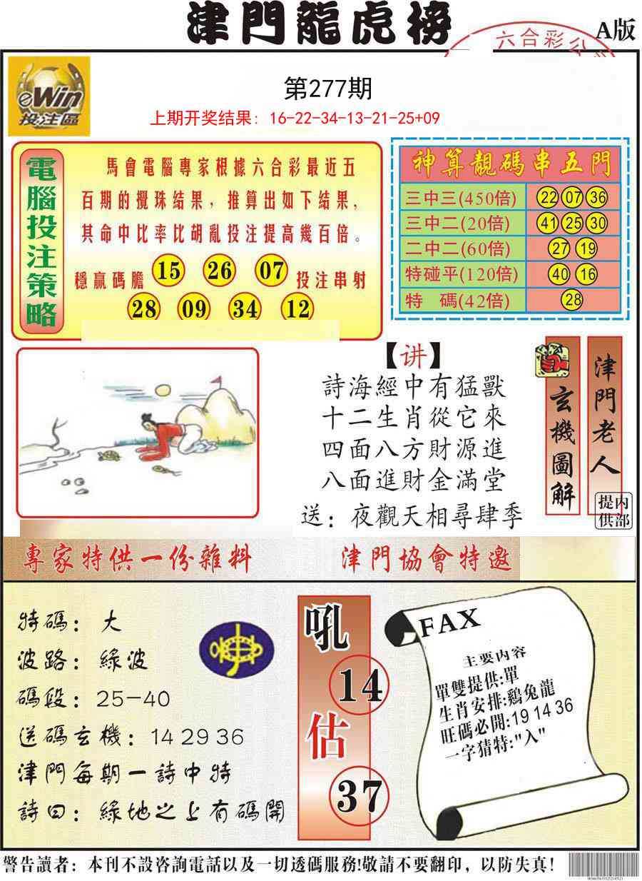 277期津门龙虎榜A[图]