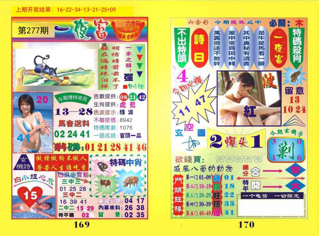 277期一肖杀庄[图]