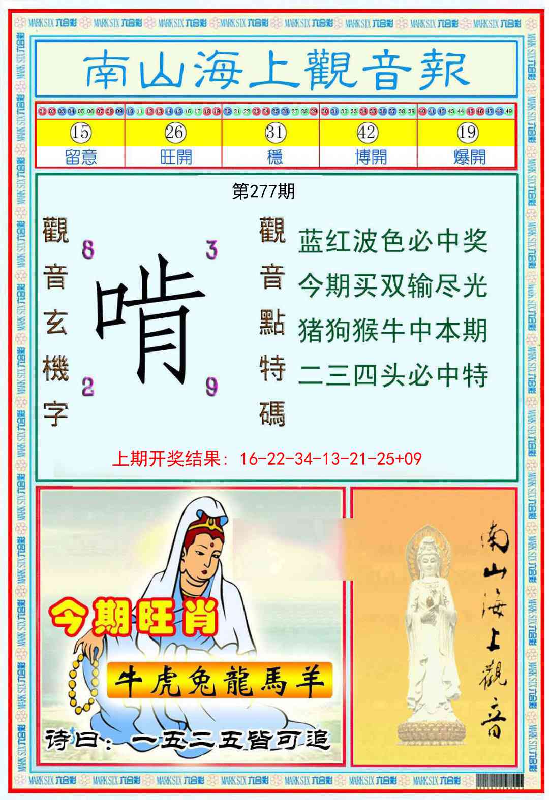 277期南海观音彩报[图]