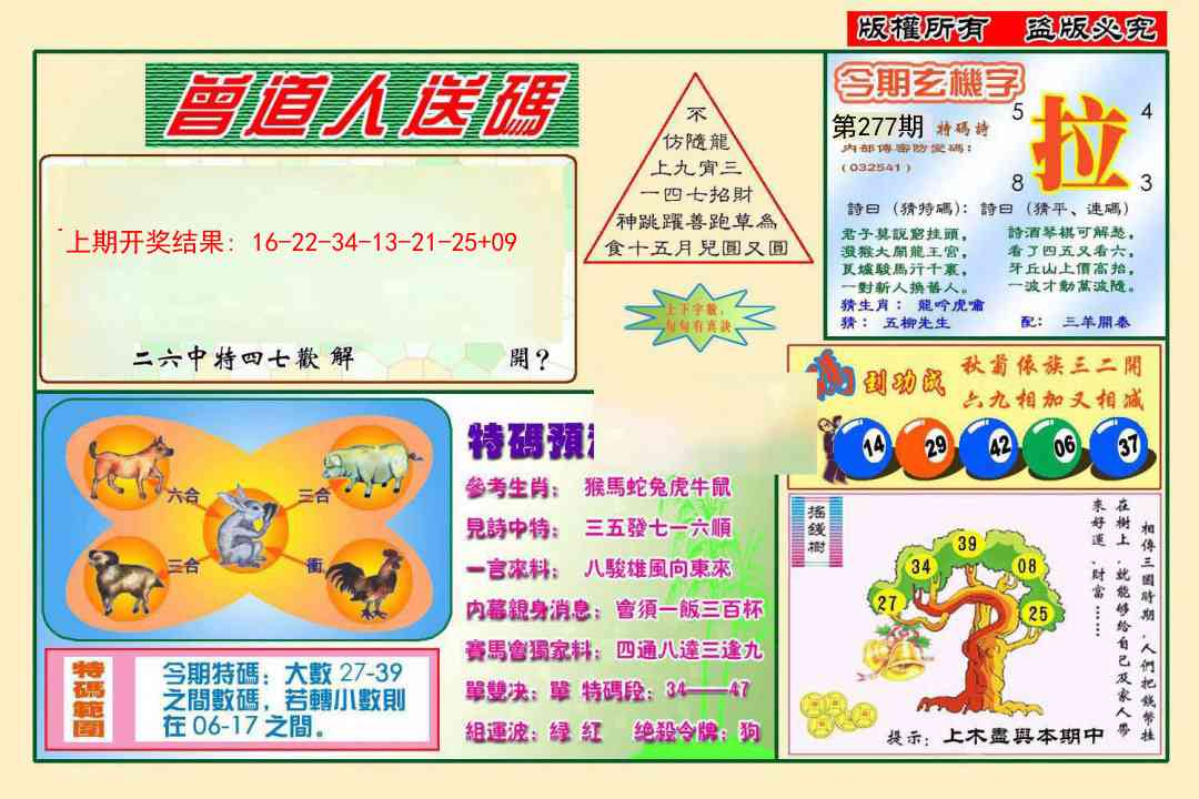 277期曾道人送特码[图]