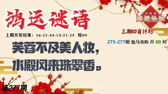 277期鸿运谜语[图]