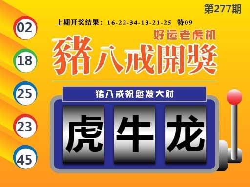 277期猪八戒开奖A[图]