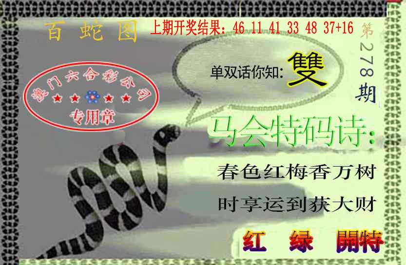 278期百蛇图[图]