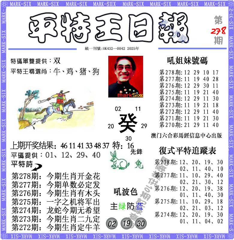278期平特王日报[图]