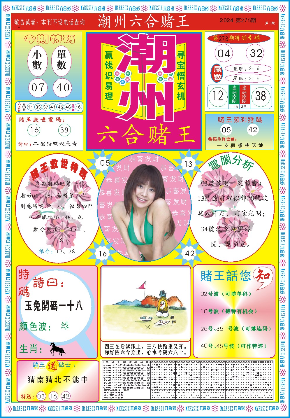 278期潮州六合赌王A[图]