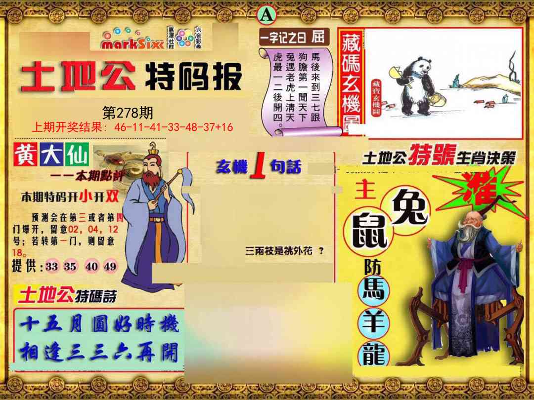 278期土地公特码报A[图]