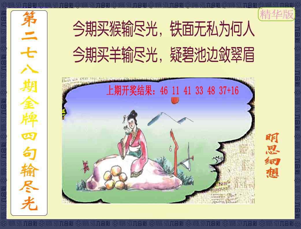 278期金牌四句输尽光[图]