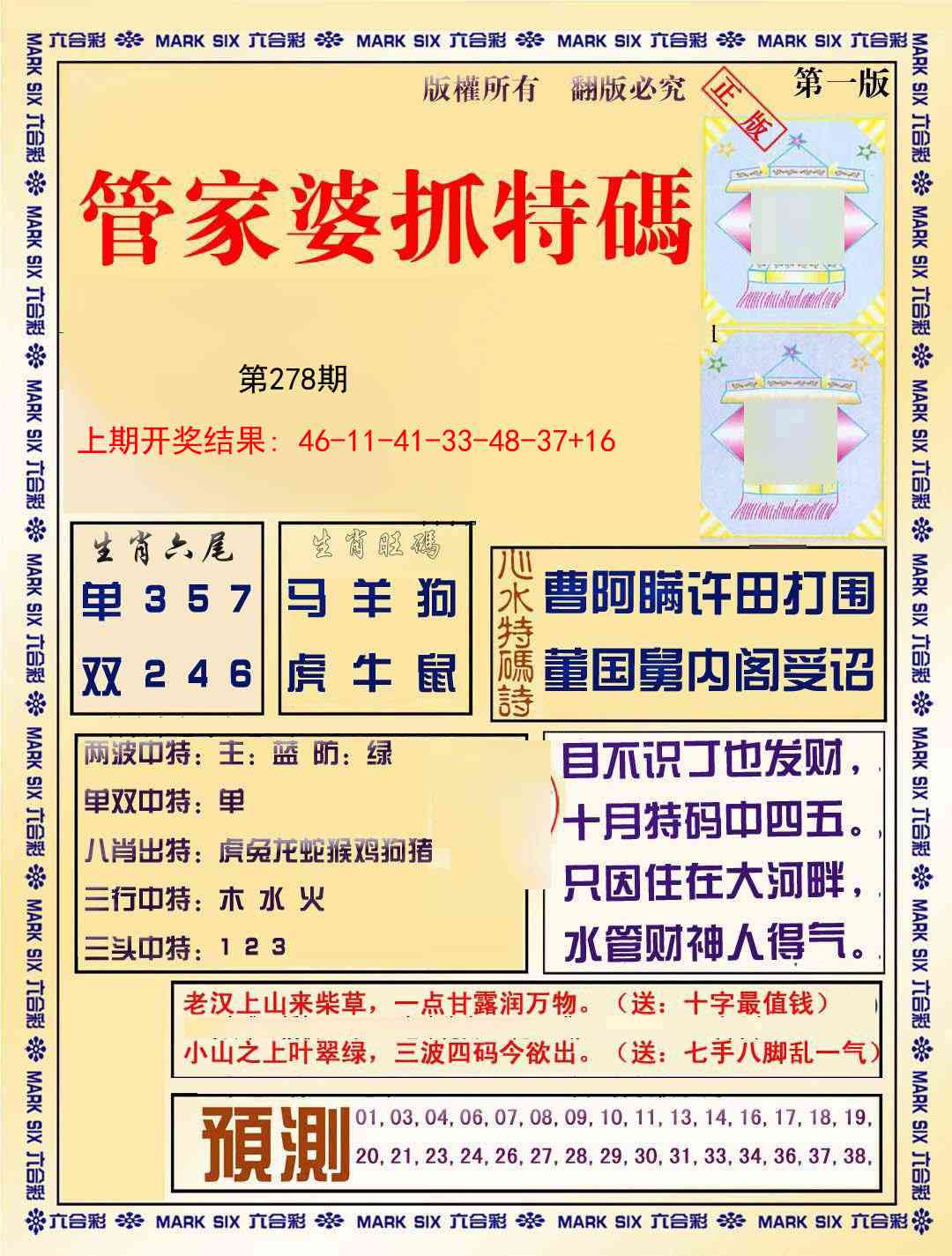 278期管家婆抓特码A[图]