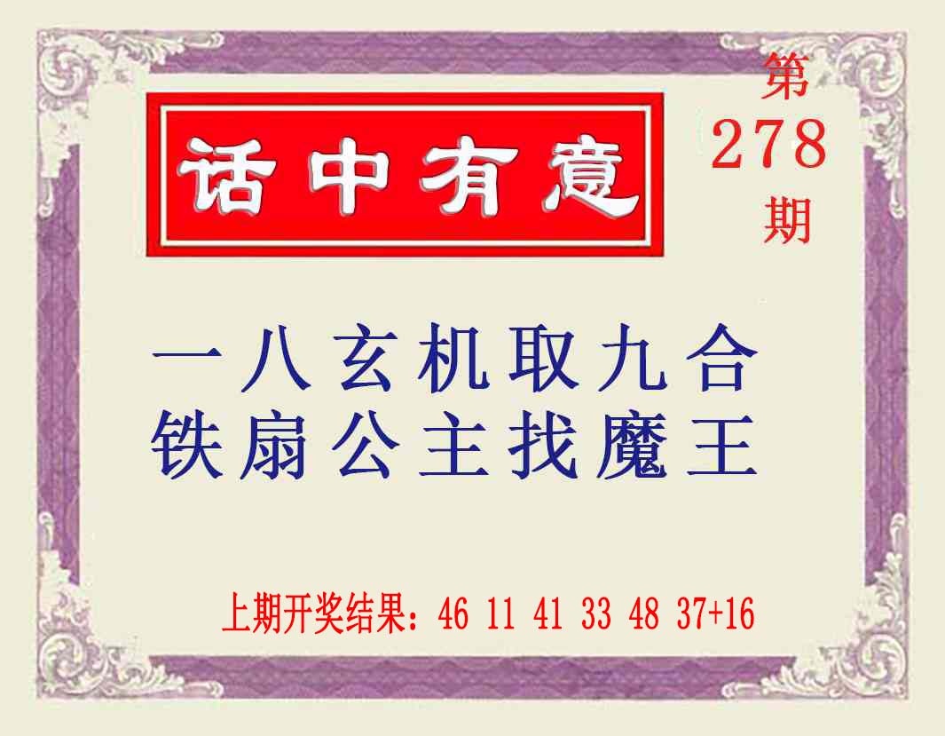 278期话中有意[图]