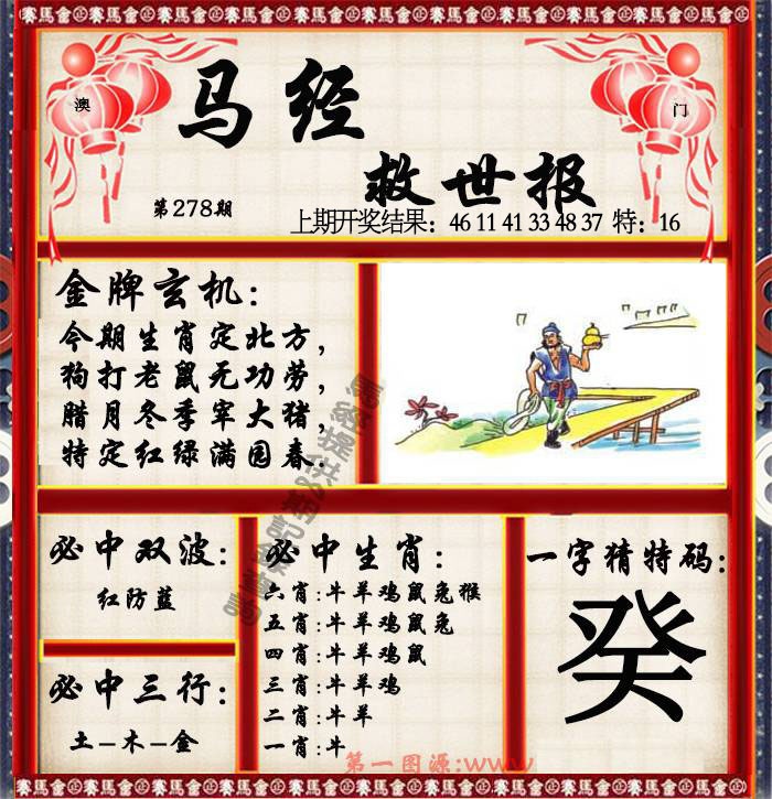 278期马经救世报[图]