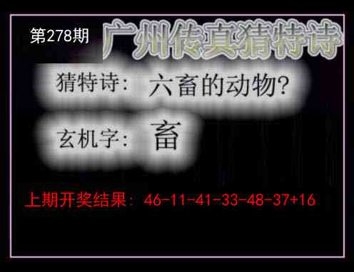 278期广州传真猜特诗[图]
