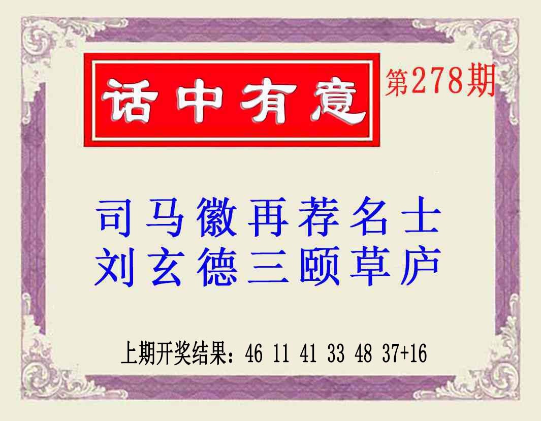 278期话中有意(另版)[图]