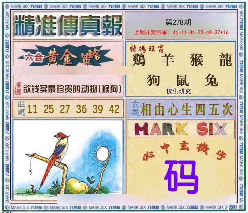 278期精准<傳真報>[图]