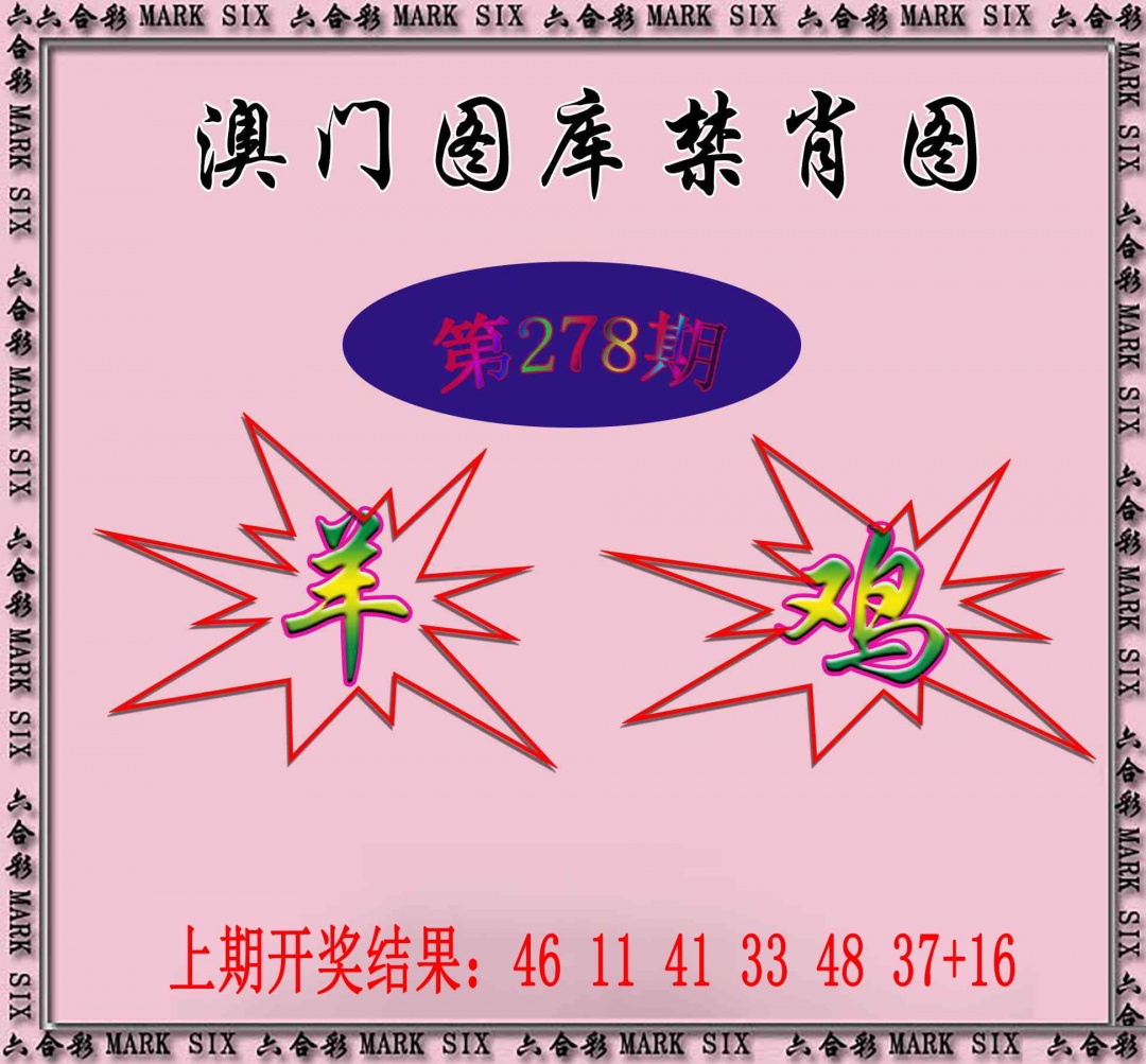 278期统一禁肖图[图]