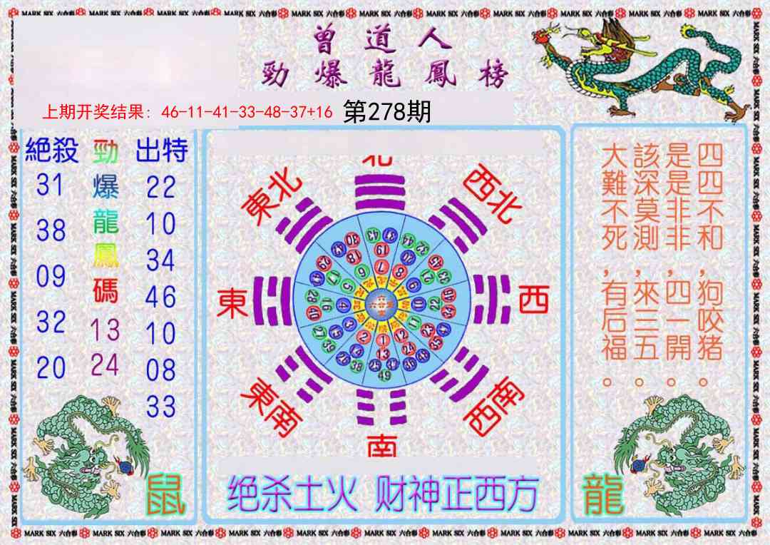 278期曾道人劲爆龙凤榜[图]
