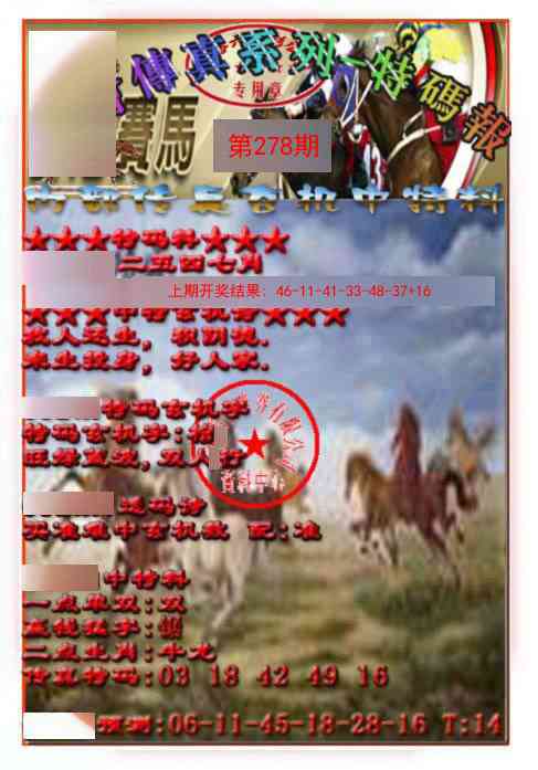 278期马会传真-特码报[图]