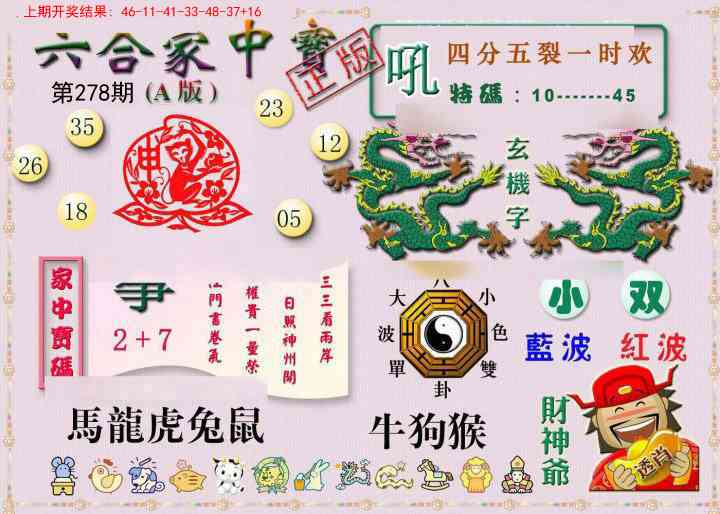 278期六合家中宝A[图]