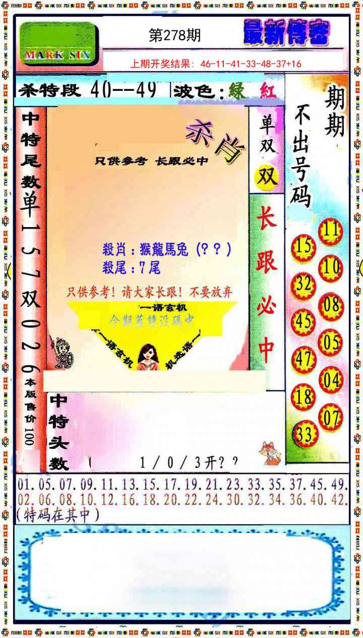 278期最新传密绝杀6肖[图]