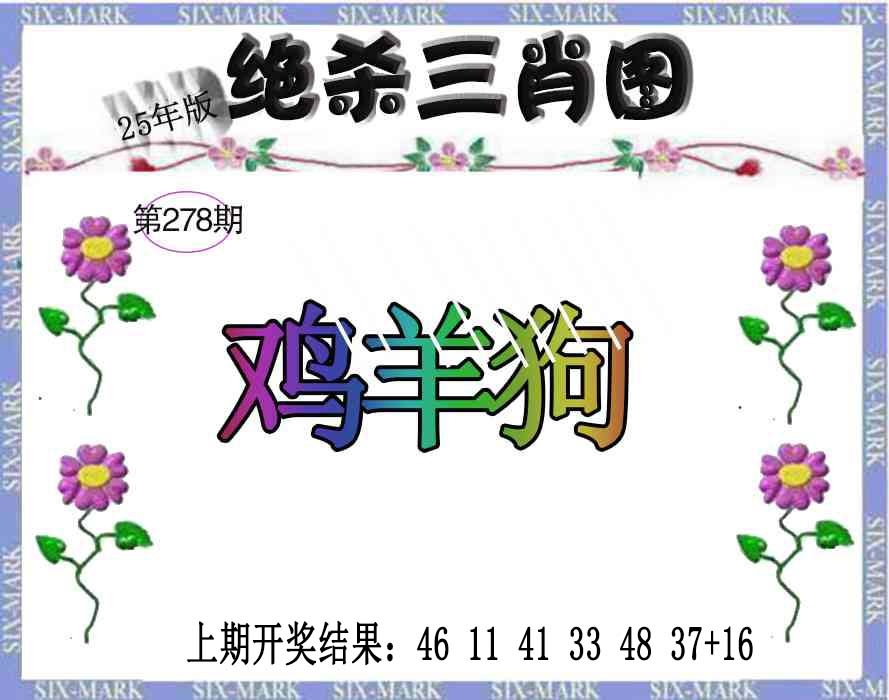 278期生财有道杀三肖[图]