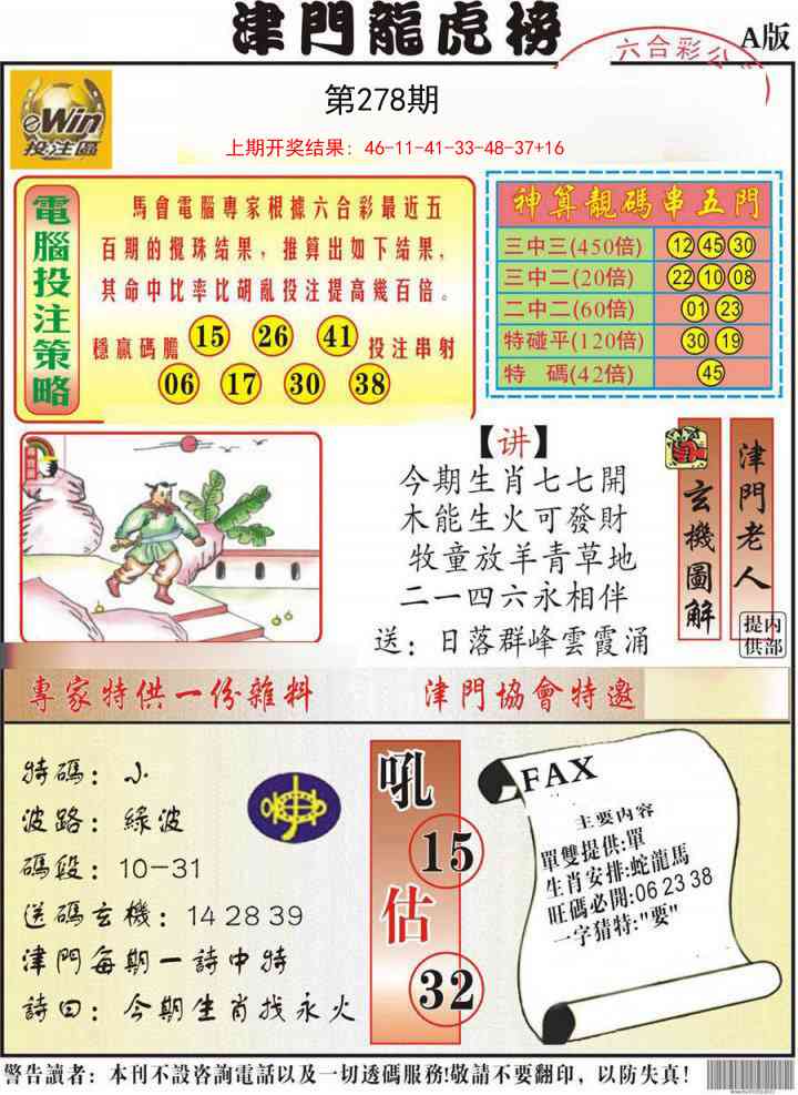 278期津门龙虎榜A[图]