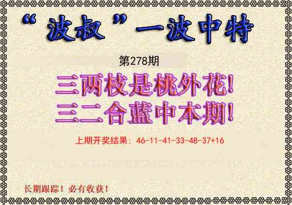 278期波叔一波中特[图]