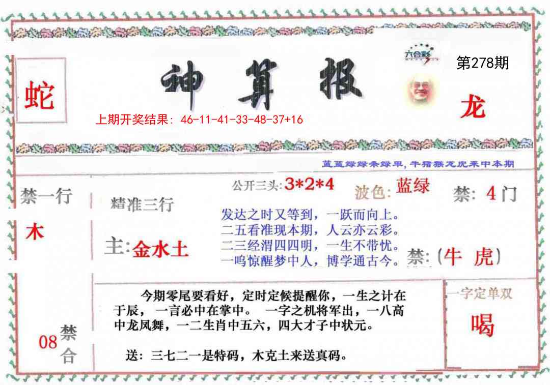 278期神算報[图]