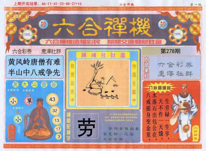278期六合禅机A[图]