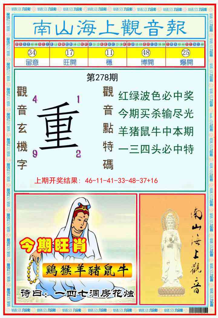 278期南海观音彩报[图]