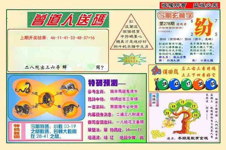 278期曾道人送特码[图]