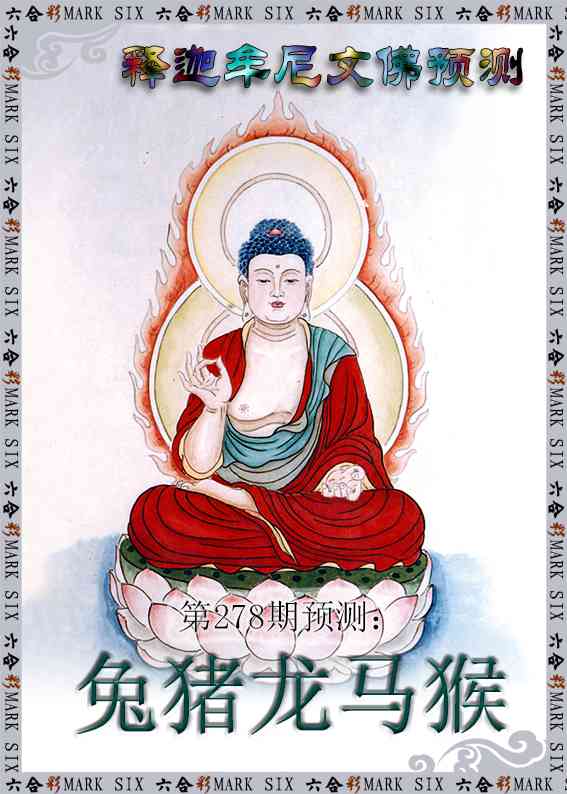 278期释迦牟尼文佛预测[图]